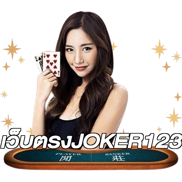 เว็บตรงJOKER123
