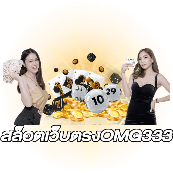 สล็อตเว็บตรงOMG333