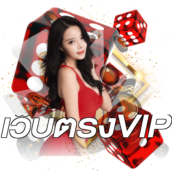 เว็บตรงVIP