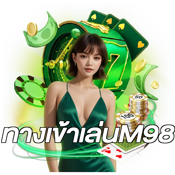 ทางเข้าเล่นM98