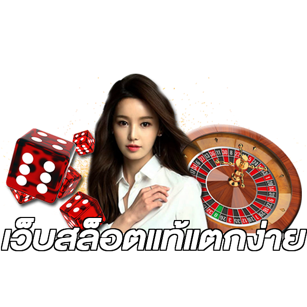 เว็บสล็อตแท้แตกง่าย