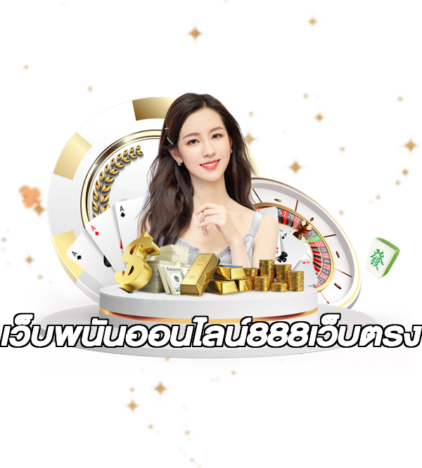 เว็บพนันออนไลน์888เว็บตรง
