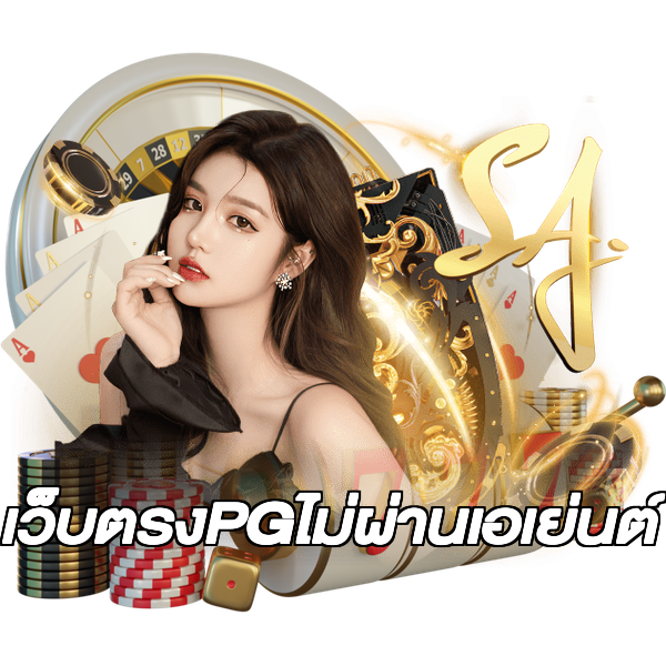 เว็บตรงPGไม่ผ่านเอเย่นต์