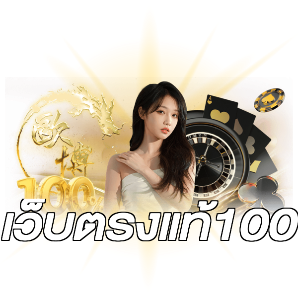 เว็บตรงแท้100