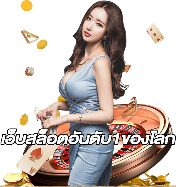 เว็บสล็อตอันดับ1ของโลก