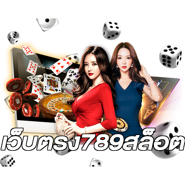 เว็บตรง789สล็อต
