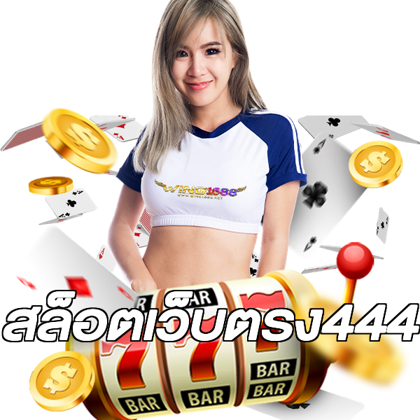 สล็อตเว็บตรง444