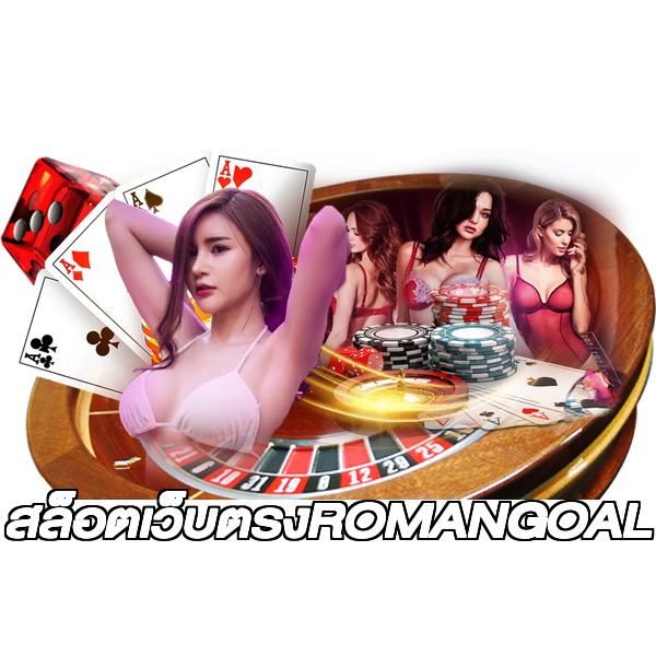 สล็อตเว็บตรงROMANGOAL