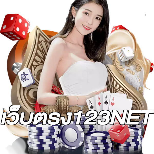เว็บตรง123NET