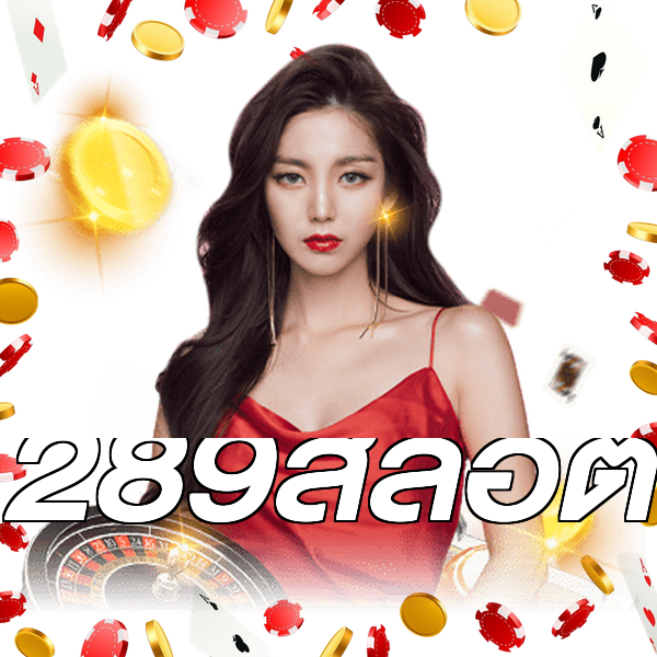 289สล็อต