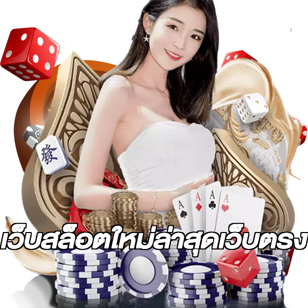 เว็บสล็อตใหม่ล่าสุดเว็บตรง