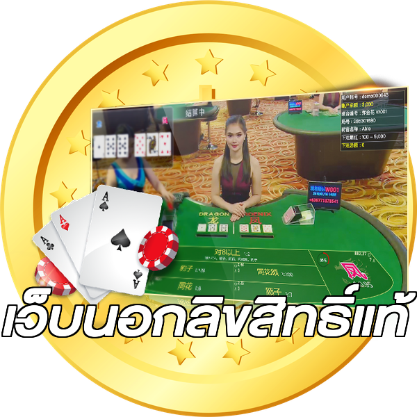 เว็บนอกลิขสิทธิ์แท้