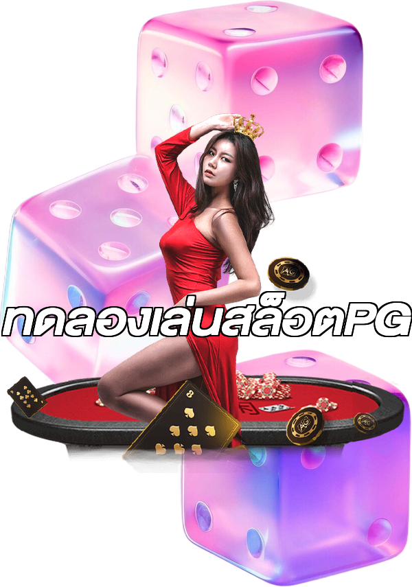 ทดลองเล่นสล็อตPG