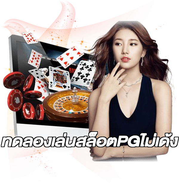 ทดลองเล่นสล็อตPGไม่เด้ง