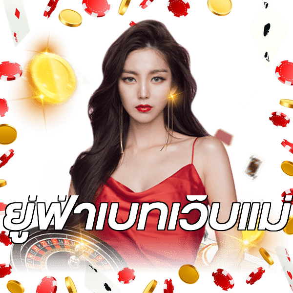 ยู่ฟ่าเบทเว็บแม่