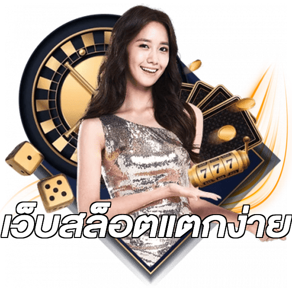 เว็บสล็อตแตกง่าย