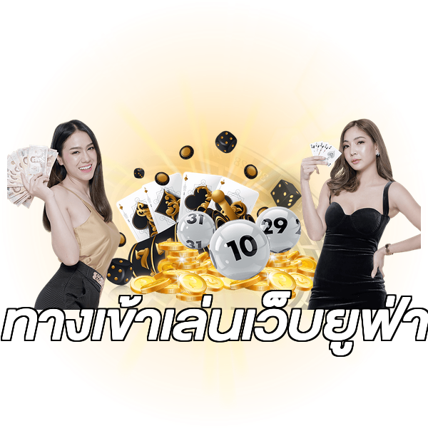 ทางเข้าเล่นเว็บยูฟ่า