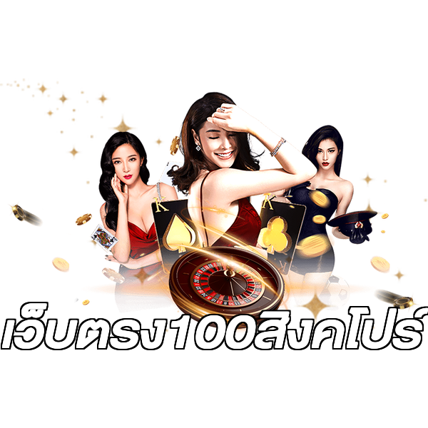 เว็บตรง100สิงคโปร์
