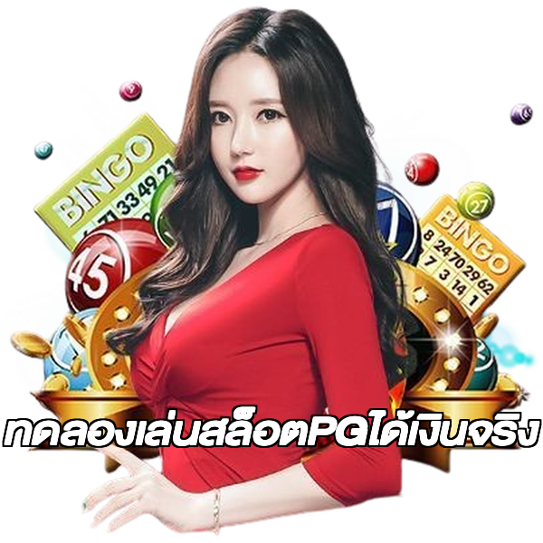 ทดลองเล่นสล็อตPGได้เงินจริง